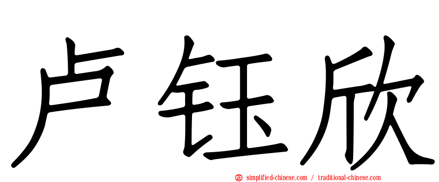 卢钰欣