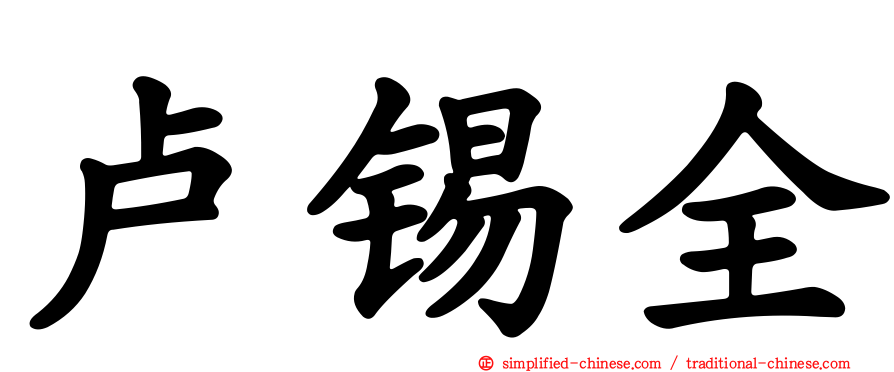 卢锡全