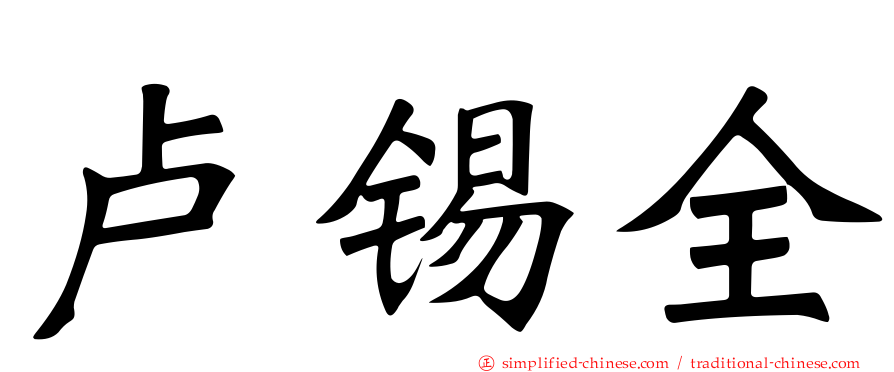 卢锡全