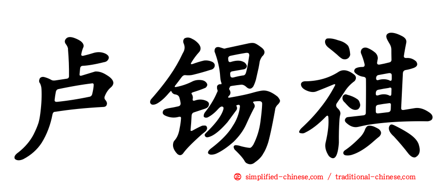 卢锡祺