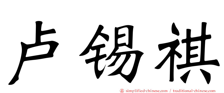 卢锡祺