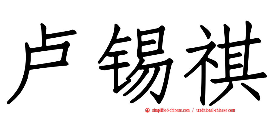 卢锡祺