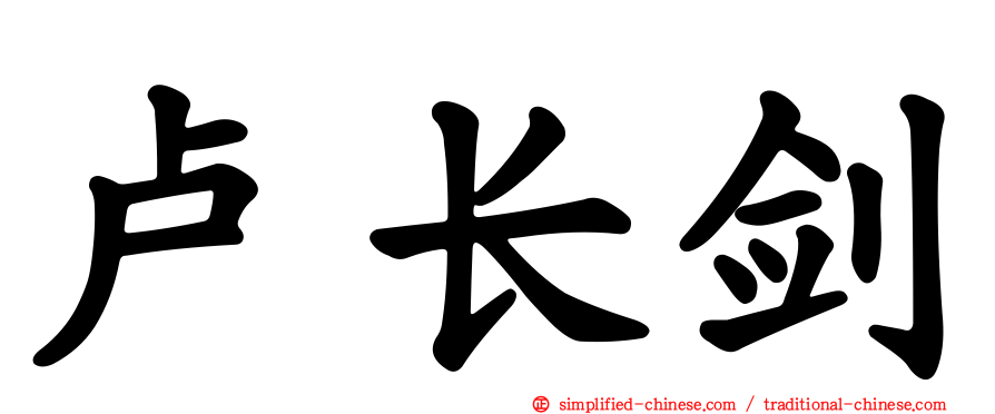 卢长剑