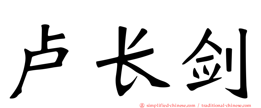 卢长剑