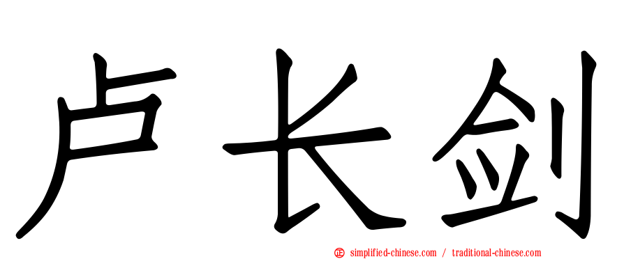 卢长剑