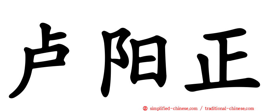 卢阳正