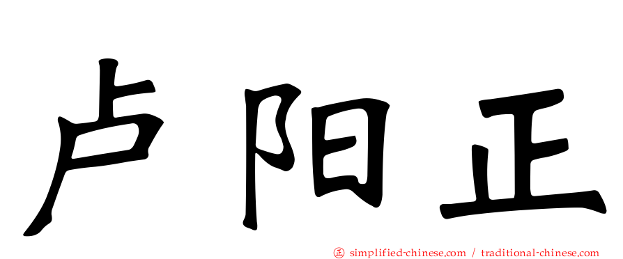 卢阳正