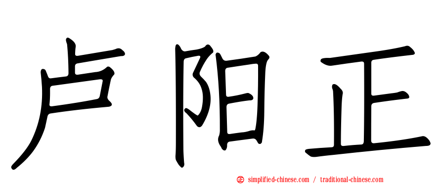 卢阳正