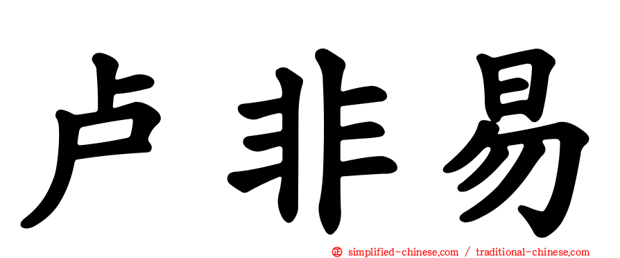 卢非易