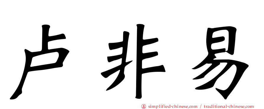 卢非易