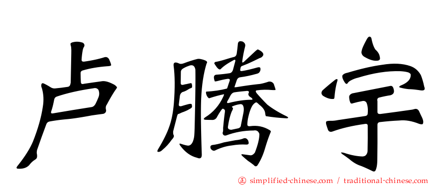 卢腾宇