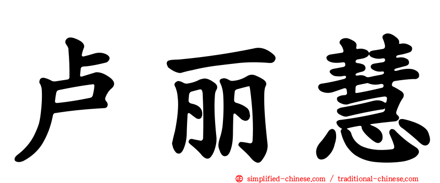 卢丽慧