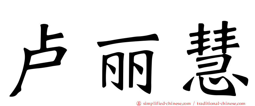 卢丽慧