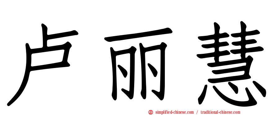 卢丽慧