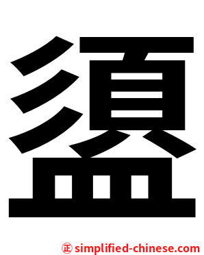 盨