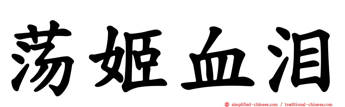 荡姬血泪
