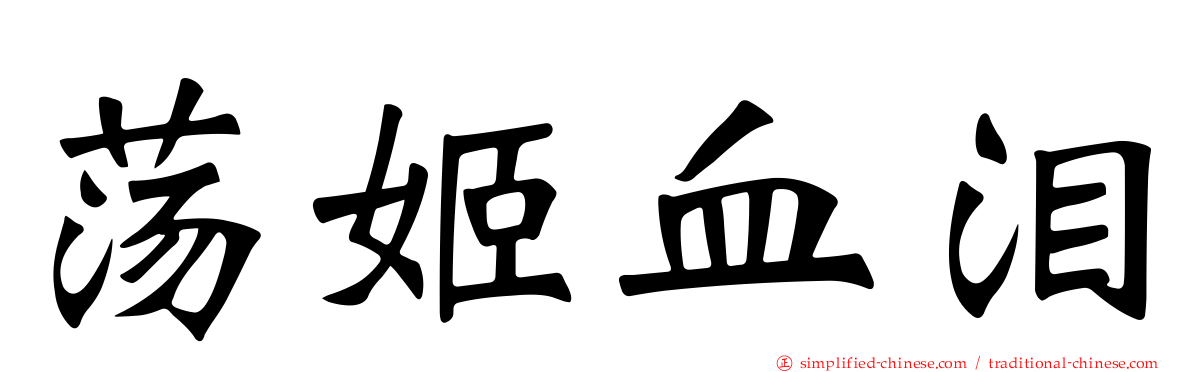 荡姬血泪