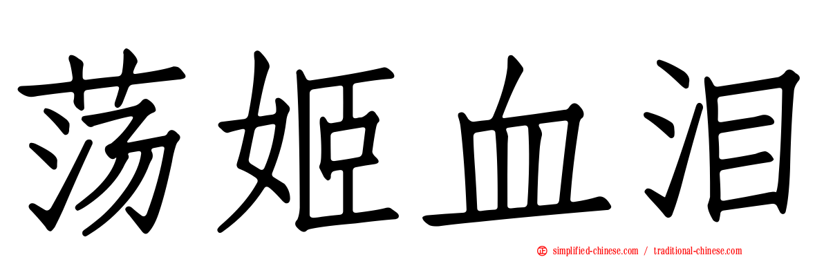 荡姬血泪