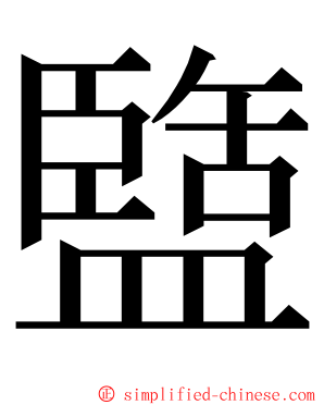 盬 ming font
