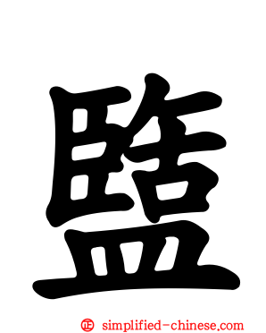 盬