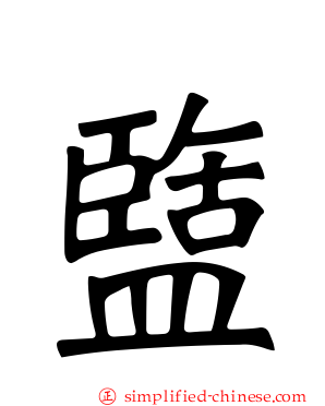 盬
