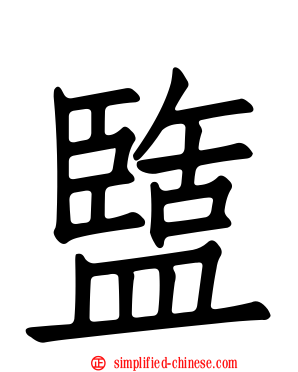 盬