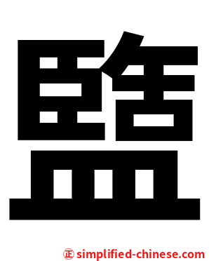 盬