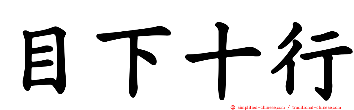 目下十行