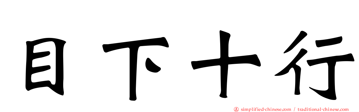 目下十行