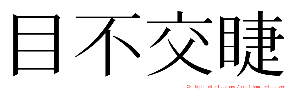 目不交睫 ming font