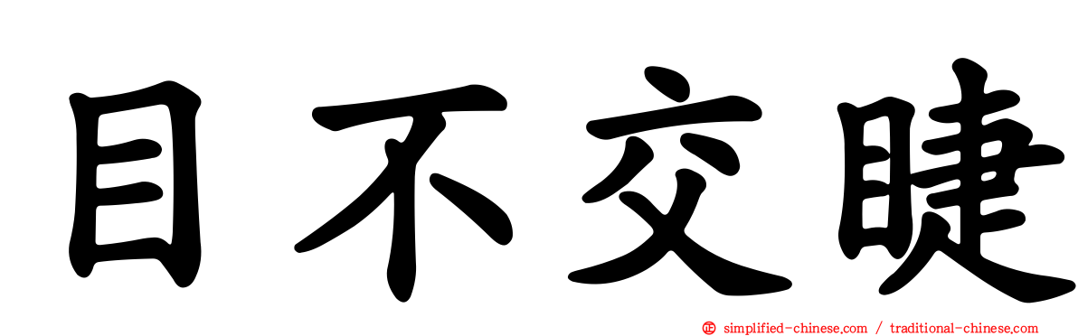 目不交睫
