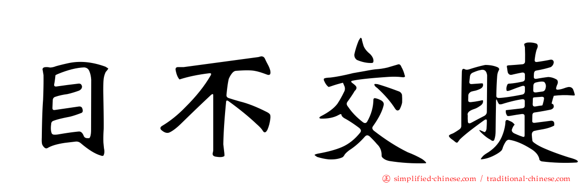 目不交睫