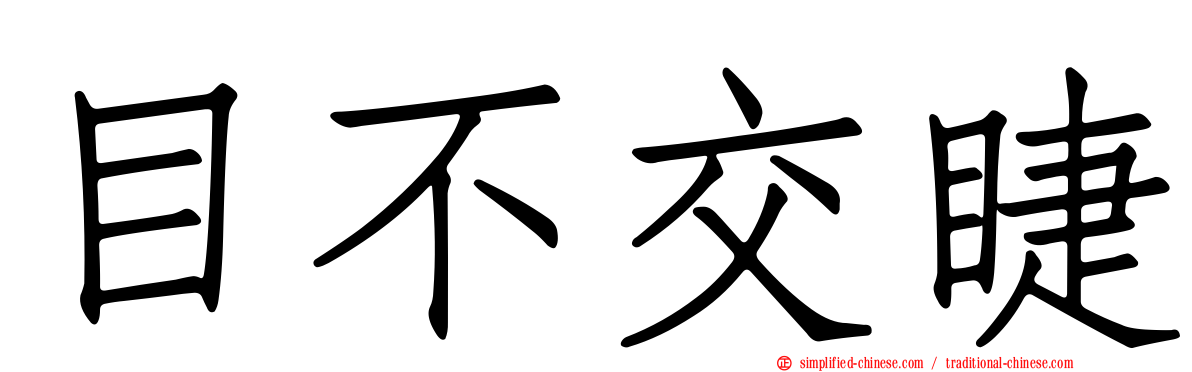 目不交睫