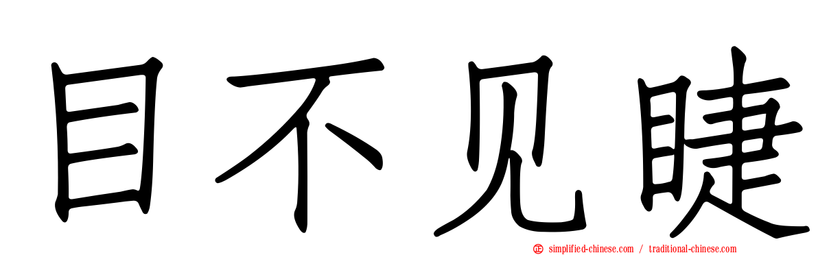 目不见睫