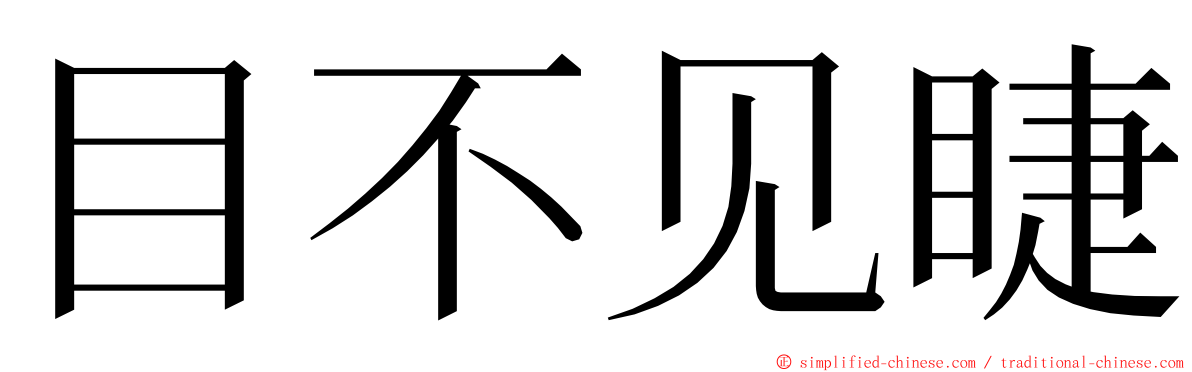 目不见睫 ming font