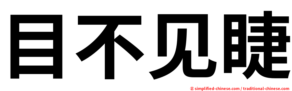 目不见睫