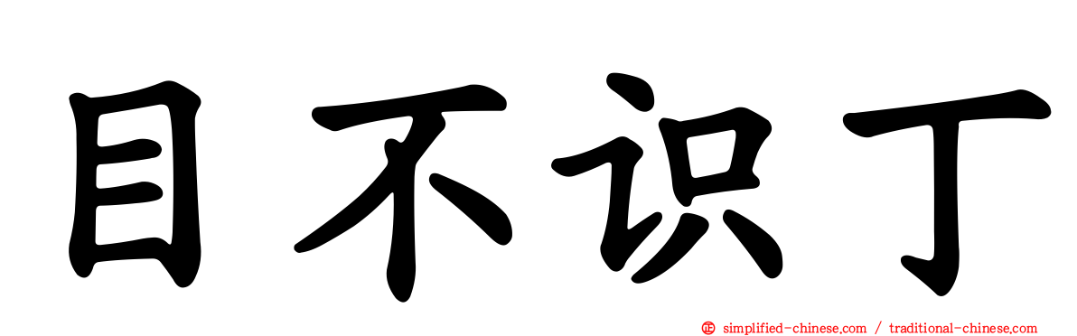 目不识丁