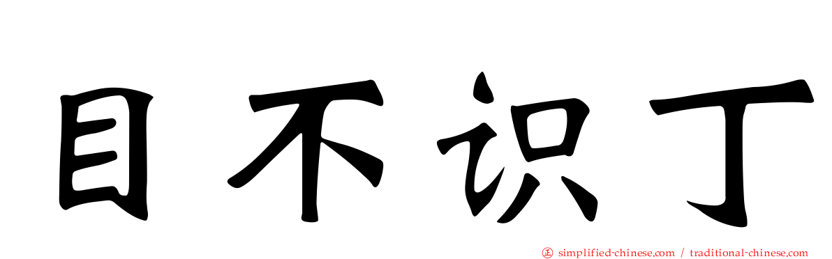 目不识丁