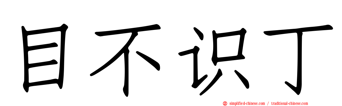 目不识丁