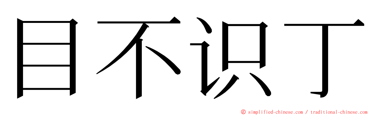 目不识丁 ming font