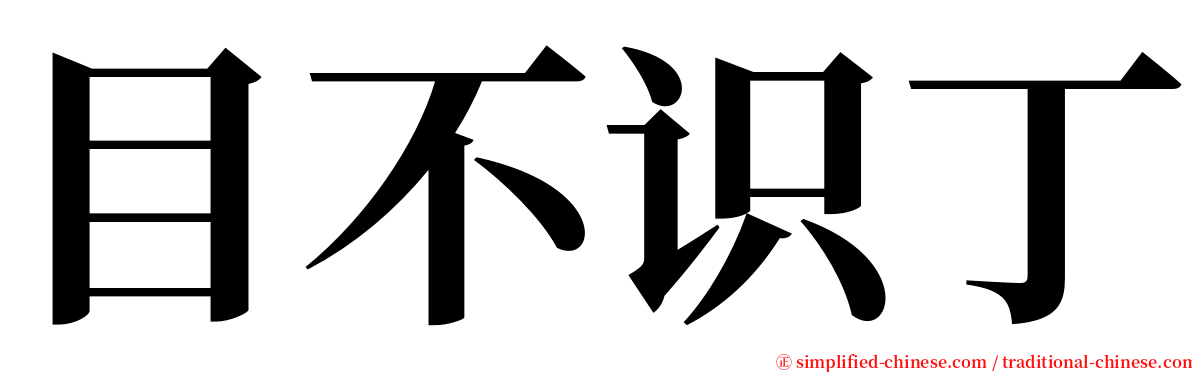 目不识丁 serif font