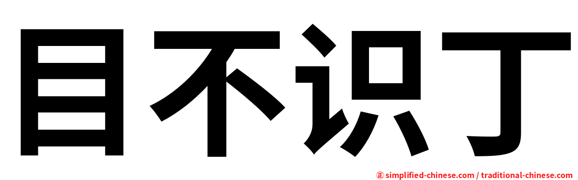 目不识丁