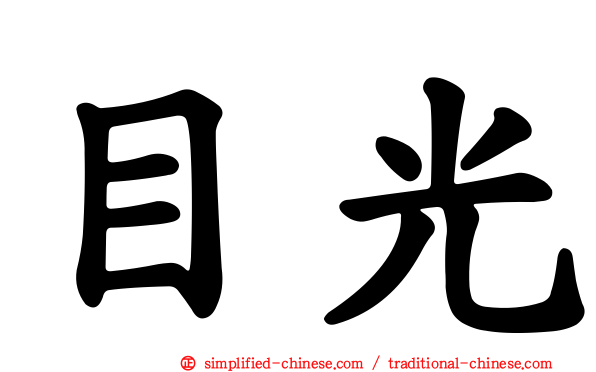 目光