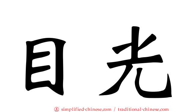 目光