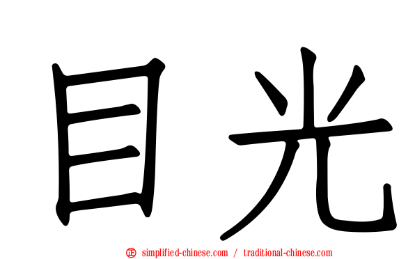 目光