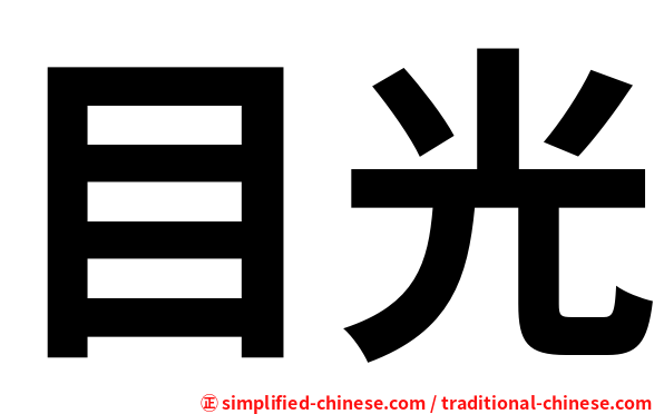 目光