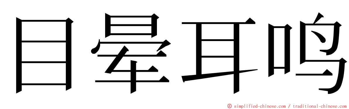 目晕耳鸣 ming font