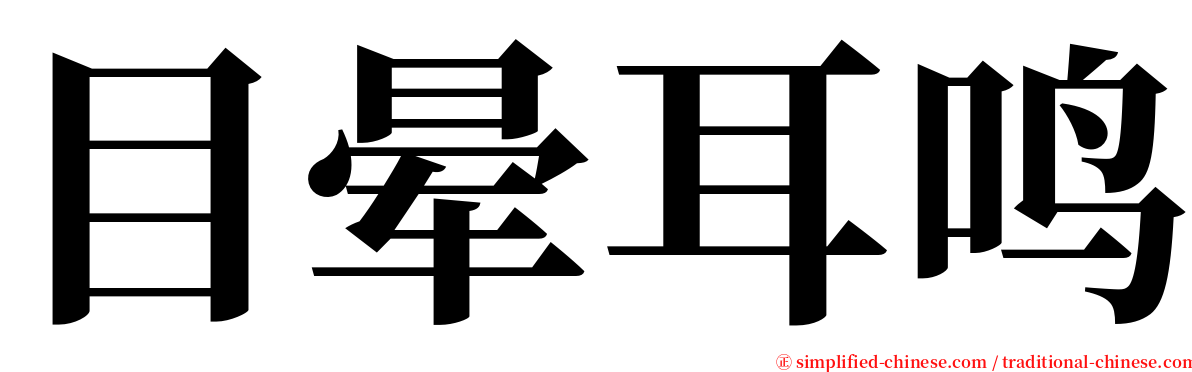 目晕耳鸣 serif font