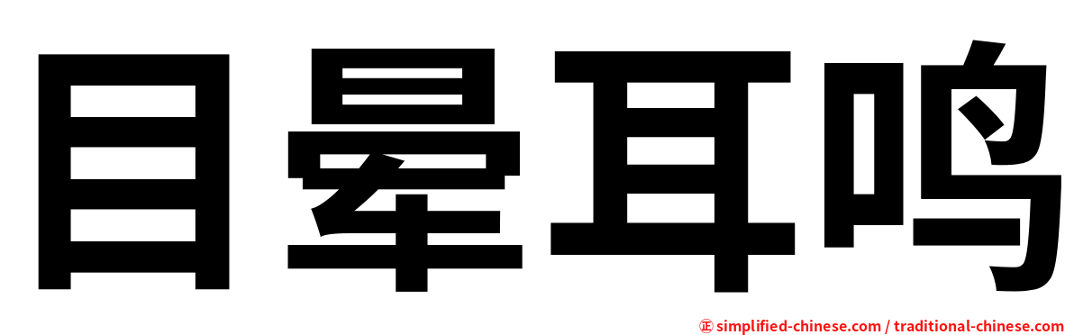 目晕耳鸣