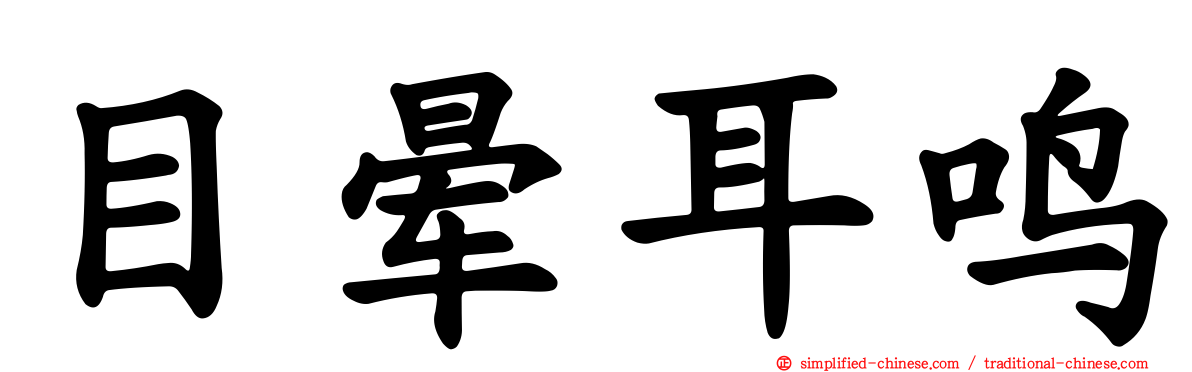 目晕耳鸣